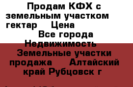 Продам КФХ с земельным участком 516 гектар. › Цена ­ 40 000 000 - Все города Недвижимость » Земельные участки продажа   . Алтайский край,Рубцовск г.